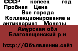 СССР. 15 копеек 1962 год Пробная › Цена ­ 280 000 - Все города Коллекционирование и антиквариат » Монеты   . Амурская обл.,Благовещенский р-н